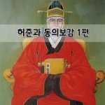 허준과 동의보감 1편 허준과 동의보감 1편 en 2024