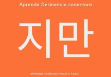 Desinencia conectora 지만 En este post vamos a prender sobre la desinencia conectora 지만 qu | Palabras coreanas, Aprender... 
