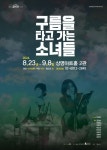 [웰컴 소극장]구름을 타고 가는 소녀들·-풀이연습·검은 산 외