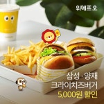 위메프오 X 크라이치즈버거 - 2020 | 배너, 프로모션