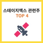 스테이지엑스 관련주 TOP4 (대장주, 수혜주)