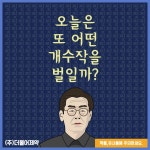이재명, 오늘은 또 어떤 개수작을 벌일까? / (주)더불어제약