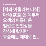 예부터 오색의 아름다운 빛깔로 잔칫상을 장식해 왔지만 요즘에는 제대로 만든 것을 찾기가 어렵다. 녹차를 마실 때 다식을 곁들이면 은은한 차... 