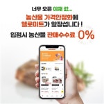 너무 많이 오른 농산 농산물 가격, 가격 안정화를 위한 입점 프로모션 진행합니다 농산물(대파, 양파 등) 판매 업체는 헬로미트 입점해서 판매시... 