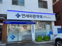 약국 예쁜 간판 - 연세파란약국 약국 예쁜 간판 - 연세파란약국 | 간판디자인, 약국, 간판