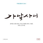 가납사니