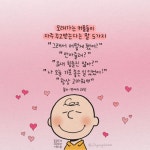 [지향드림 손글씨] 찰리브라운 & 스누피그림 모음❤️ 폰배경화면 이미지공유 : 네이버 블로그 | 힘을 주는 명언, 영감 인용구, 멋진 문구