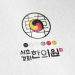 서초경희한의원 로고 디자인 의뢰 | 서초경희한의원 | 디자인 의뢰는 라우드소싱 서초경희한의원 로고 디자인 의뢰 | 서초경희한의원 | 디자인... 