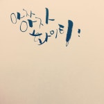 아자아자 화이팅  #캘리그라피 #calligraphy #캘리그라피디자인 #지인심 | 서체