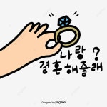 큐트핸드페이팅 한글 일러스트 폰트 반지 나랑 결혼해줄래, 큐트, 폰트, 한글 PNG 일러스트 및 PSD 이미지 무료 다운로드 - Pngtree