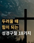 Pin page 일상 속 하나님의 영광 | 글로리파이어 on Instagram: 18. “그렇다면 우리가 이 일에 대하여 무슨 말을 할 수 있겠습니까? 만일... 