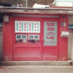 minminhan / 명동snack #인제 / #골목 #그곳 / 강원 인제 인제 상동 / 2013 04 06 /