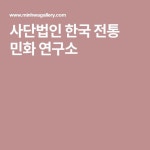 사단법인 한국 전통 민화 연구소 | 연구소, 한국
