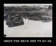 1960년대 안양천범람으로 양평동 침수모습