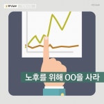 [반퇴시대 카드뉴스] 노후를 위해 OO을 사라 | 행복한