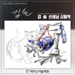 노원 강남 에이스미술학원 국민대 기초조형 에이스미술학원