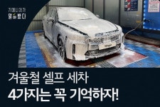 [기아자동차 할인/이벤트] 차는 쉽게 더러워지는데, 세차하기는 어려운 겨울철 #셀프세차 할 때 4가지는 꼭 기억하세요! 셀프세차 – 할인 이벤트... 