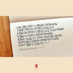 멋글캘리그라피미술교습소 | 제멋대로의 방법으로 | 붓글씨, 손글씨