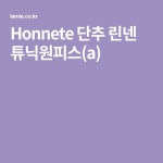 Honnete 단추 린넨 튜닉원피스(a) | 단추