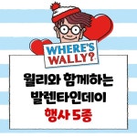 [GS25 할인/이벤트] 행복은 멀리 있지 않다 윌리와 함께 달콤한 행복을 찾아요 ⠀ 월리와 함께하는 발렌타인 행사 5종 확인하고 달콤한 행복... 
