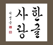 한글서체에 대하여