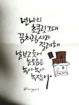 캘리에 있는 방촌캘리님의 핀 | 명언, 손글씨, 칼리그래피 아트