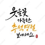 [상업용 캘리그라피] 추석/한가위/명절 덕담, 인사말 캘리그라피 다운로드 모음 | 디자인 요소, 손글씨, 연휴