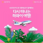 11월부터 주 3회, 대한항공이 함께 합니다. KB국민카드 라이프샵에서 7% 할인 받고, 기분 좋은 여행 시작하세요... - 2021 | 여행, 기분, 기분 좋은