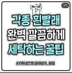 각종 흰빨래 완벽 깔끔하게 세탁하는 꿀팁 - 2023 | 교육, 컴퓨터