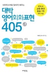 네이티브처럼 말하게 해주는 대박 영어회화표현
