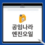 공임나라 엔진오일 교환, 교체 비용 공임비 총정리!