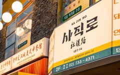 그렇게카페가된다 브랜딩 -사직로 서울 | 한식 요리주점