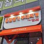 ■운암명가부대찌개 _23.01.09 동탄에 위치한 운암명가 부대찌개 원하시는 컨셉에 맞춰서 예쁘게 디자인했습니다. #운암명가 #운암명가간판... 