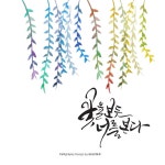 [전주 캘리그라피글꼴]수채일러스트 & 캘리그라피작품 | 손글씨, 꽃그림, 손글씨 폰트