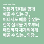 전통과 현대를 함께 배울 수 있는 곳 , 어디서도 배울 수 없는 한복 실무을   기초부터 패턴까지 체계적이게 배울 수 있는..   와당한복... 