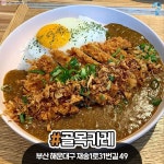 아비꼬 #골목카레 #겐짱카레” Instagram의 오늘 뭐 먹지? 부산님: “🍛부산 찐 카레맛집 모아봄🍛 걸쭉한 카레 소스에 밥 비벼먹음 꿀맛...