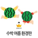 어린이집 여름 환경판 통통 수박 아이들 도안 어린이집 여름 환경판 통통 수박 아이들 도안 | 카드 도안, 동물 카드, 꿀벌 그림