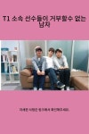 T1 소속 선수들이 거부할수 없는 남자 T1 소속 선수들이 거부할수 없는 남자 di 2024