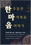 말씀필사 릴레이 행사 ‘한마음’ 포스터 - 2020 | 행사 포스터, 포스터, 교회