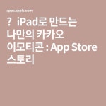 카카오 이모티콘 : App Store 스토리 | 이모티콘, 카카오 ‎iPad로... 만드는 나만의 카카오 이모티콘 : App Store 스토리 | 이모티콘, 카카오