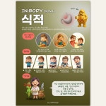 캘리디자인 새 포스터 디자인 [IN:BODY signal] 여덟번째. 식적... #식적 #한의학캐릭터 #한의학치료 #몸신호 #INBODYSIGNAL #한의원 #한의원포스터... 
