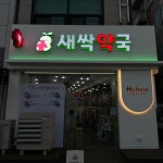 약국 예쁜 간판 - 새싹약국 - 2023 | 간판, 간판디자인, 약국