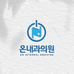 온내과의원 로고+간판 콘테스트 | 온내과의원 | 디자인 의뢰는 라우드소싱
