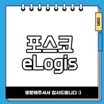 포스코 e-Logistics 포털 수출물류 합적 서비스 소개 포스코 e-Logistics 포털 수출물류 합적 서비스 소개 em 2024