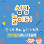 25개월 똑똑 두뇌 놀이 - 10가지 성장 놀이터 놀이