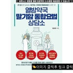 열방약국 말기암 통합요법 상담소 추천 도서 - 열방약국 말기암 통합요법 상담소:말기암 전이암의 뿌리를 캐내고 암세포를 정상세포로 만드는... 
