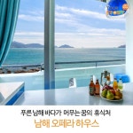 오션뷰를 제대로 느끼고 싶다면 푸른 남해 바다가 머무는 꿈의 휴식처 남해 오페라 하우스 | 여행, 오페라