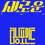 NIKE #PlayNew Campaign - 스튜디오 오드하이픈 NIKE #PlayNew Campaign - 스튜디오 오드하이픈 | Nike campaign, Campaign logo... 