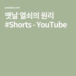 영해대진열쇠 | 옛날 열쇠의 원리 #Shorts - YouTube - 2021 | 영감