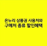 온누리 상품권 사용처와 구매처 종류 할인혜택 온누리 상품권 사용처와 구매처 종류 할인혜택 in 2024